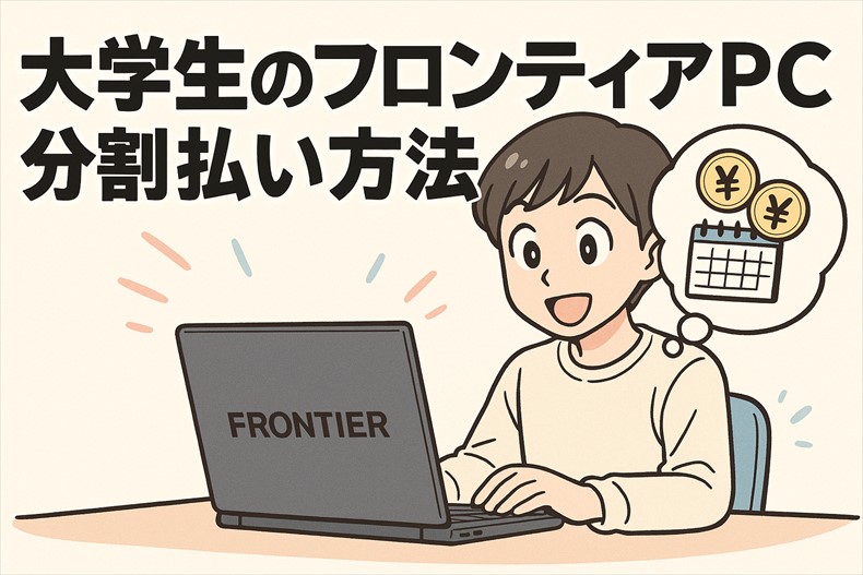 学生フロンティアPC分割払い方法