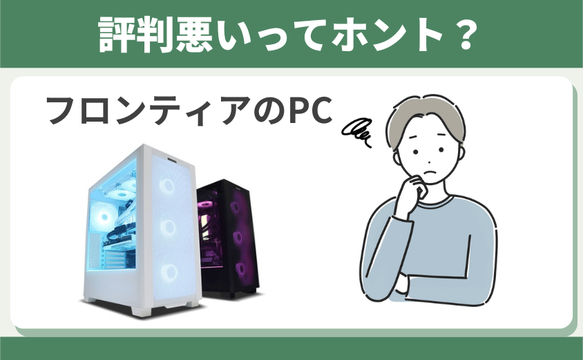 フロンティアのPCは評判悪い